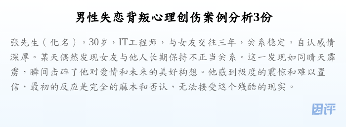男性失恋背叛心理创伤案例分析3份
