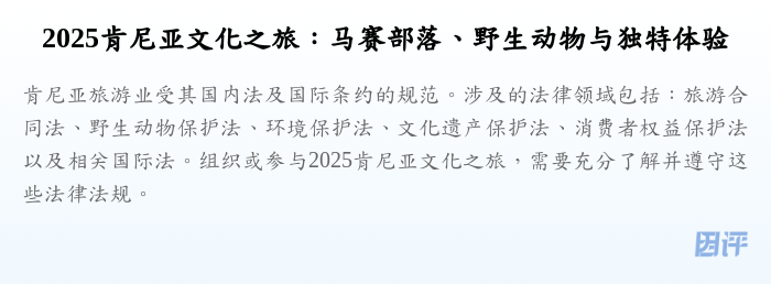 2025肯尼亚文化之旅:马赛部落、野生动物与独特体验