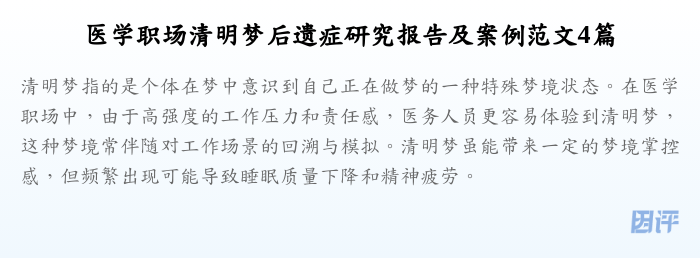 医学职场清明梦后遗症研究报告及案例范文4篇