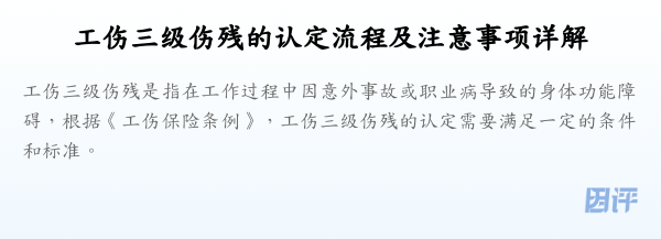 工伤三级伤残的认定流程及注意事项详解
