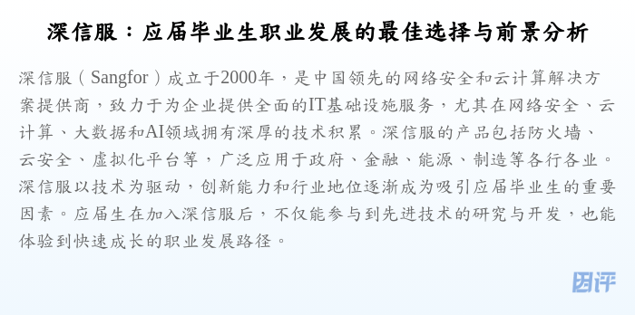 深信服:应届毕业生职业发展的最佳选择与前景分析