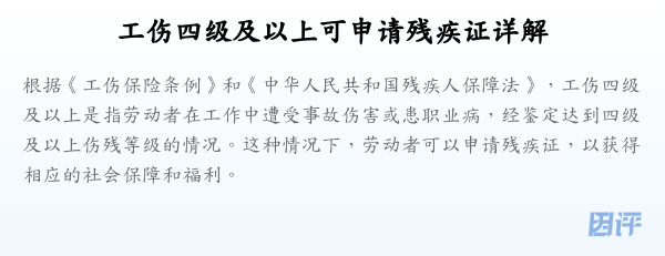 工伤四级及以上可申请残疾证详解