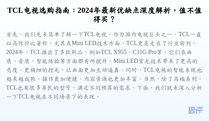 TCL电视选购指南:2024年最新优缺点深度解析,值不值得买?