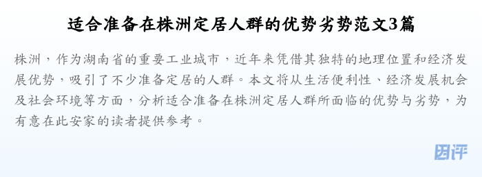 适合准备在株洲定居人群的优势劣势范文3篇