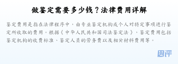 做鉴定需要多少钱？法律费用详解