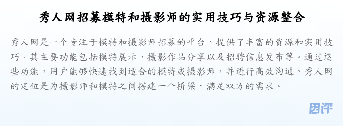 秀人网招募模特和摄影师的实用技巧与资源整合