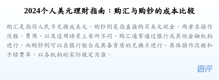 2024个人美元理财指南:购汇与购钞的成本比较