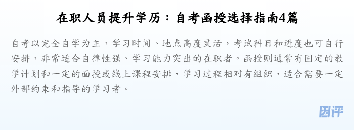 在职人员提升学历:自考函授选择指南4篇