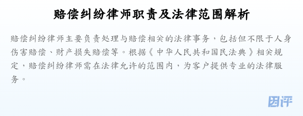 赔偿纠纷律师职责及法律范围解析