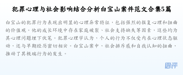 犯罪心理与社会影响结合分析白宝山案件范文合集5篇