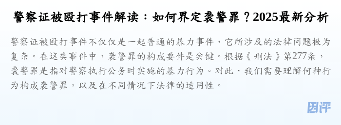警察证被殴打事件解读:如何界定袭警罪?2025最新分析