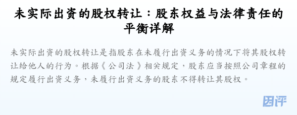 未实际出资的股权转让:股东权益与法律责任的平衡详解
