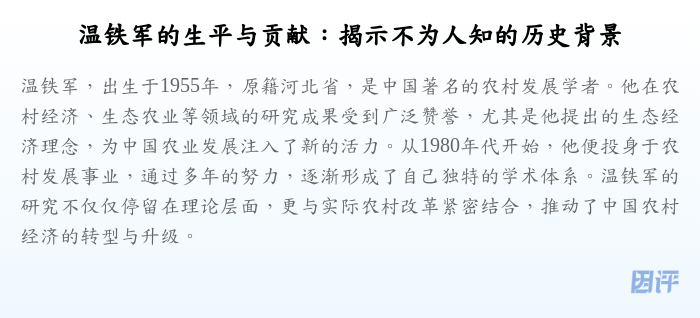 温铁军的生平与贡献:揭示不为人知的历史背景