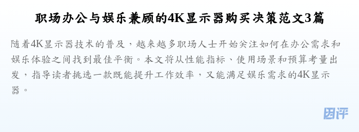 职场办公与娱乐兼顾的4K显示器购买决策范文3篇
