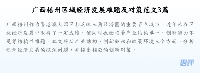 广西梧州区域经济发展难题及对策范文3篇