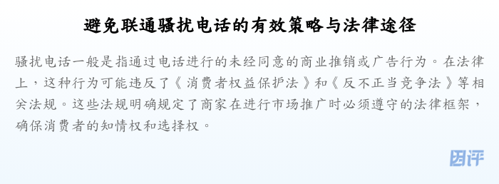避免联通骚扰电话的有效策略与法律途径