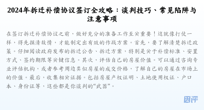 2024年拆迁补偿协议签订全攻略:谈判技巧、常见陷阱与注意事项