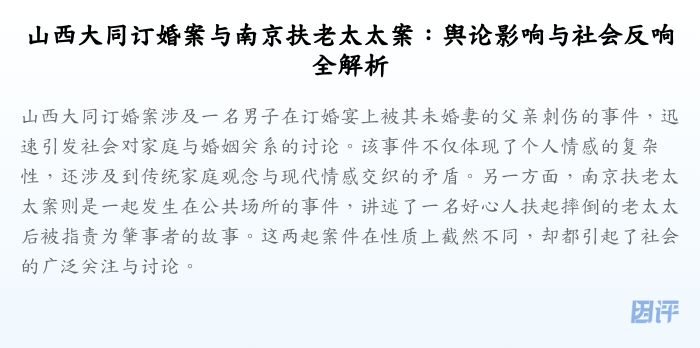山西大同订婚案与南京扶老太太案:舆论影响与社会反响全解析