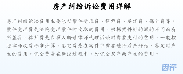 房产纠纷诉讼费用详解