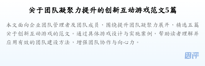 关于团队凝聚力提升的创新互动游戏范文5篇