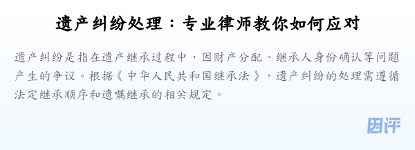 遗产纠纷处理:专业律师教你如何应对