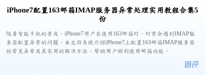 iPhone7配置163邮箱IMAP服务器异常处理实用教程合集5份