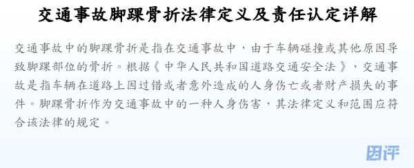 交通事故脚踝骨折法律定义及责任认定详解