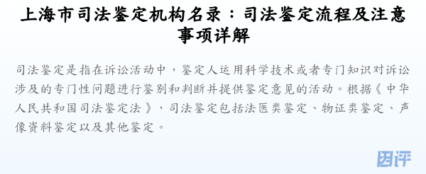 上海市司法鉴定机构名录:司法鉴定流程及注意事项详解