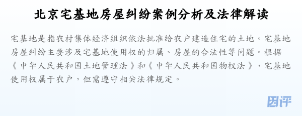 北京宅基地房屋纠纷案例分析及法律解读