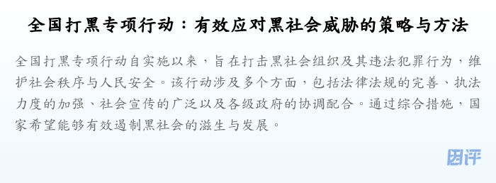 全国打黑专项行动:有效应对黑社会威胁的策略与方法