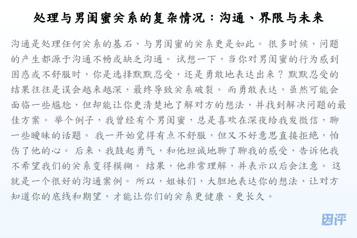 处理与男闺蜜关系的复杂情况:沟通、界限与未来