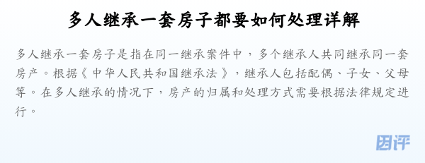 多人继承一套房子都要如何处理详解