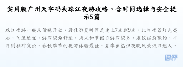 实用版广州天字码头珠江夜游攻略,含时间选择与安全提示5篇