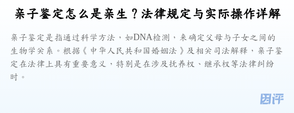 亲子鉴定怎么是亲生？法律规定与实际操作详解