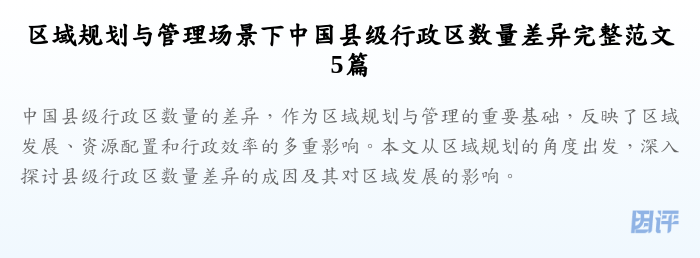 区域规划与管理场景下中国县级行政区数量差异完整范文5篇