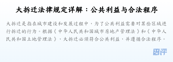 大拆迁法律规定详解:公共利益与合法程序
