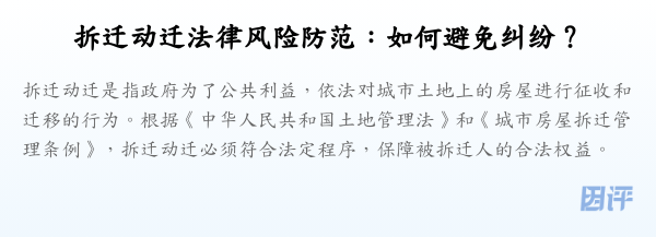 拆迁动迁法律风险防范:如何避免纠纷?