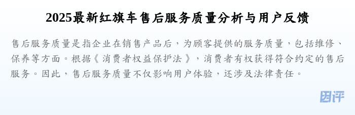 2025最新红旗车售后服务质量分析与用户反馈