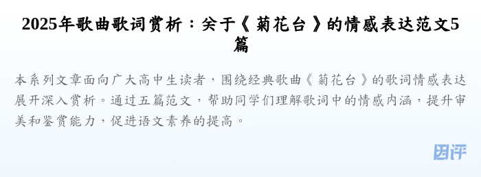 2025年歌曲歌词赏析:关于《菊花台》的情感表达范文5篇