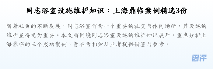 同志浴室设施维护知识:上海鼎临案例精选3份