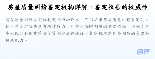 房屋质量纠纷鉴定机构详解:鉴定报告的权威性