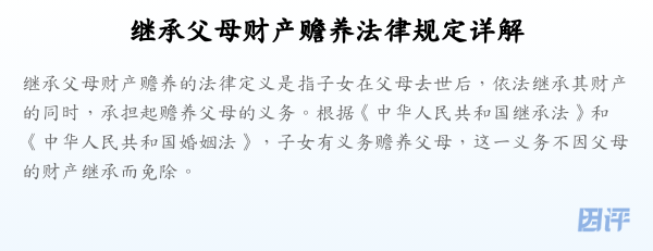 继承父母财产赡养法律规定详解