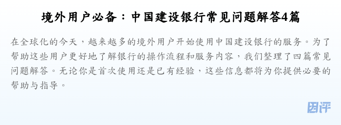 境外用户必备:中国建设银行常见问题解答4篇