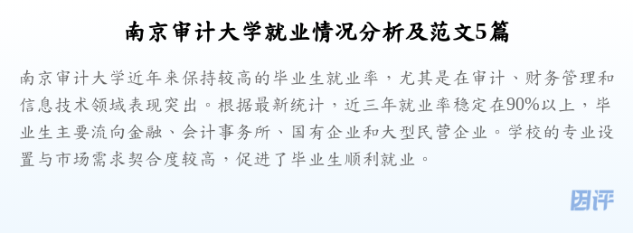 南京审计大学就业情况分析及范文5篇