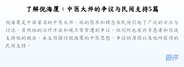 了解倪海厦:中医大师的争议与民间支持5篇
