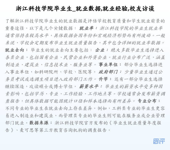 浙江科技学院毕业生_就业数据,就业经验,校友访谈