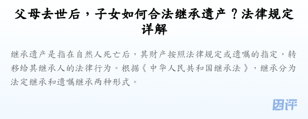 父母去世后,子女如何合法继承遗产?法律规定详解