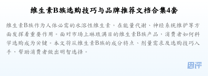 维生素B族选购技巧与品牌推荐文档合集4套