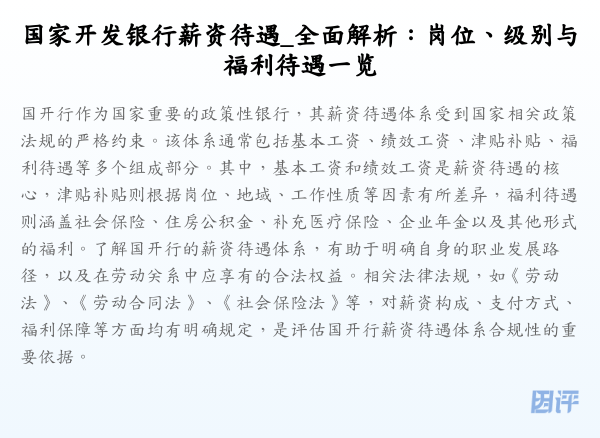 国家开发银行薪资待遇_全面解析:岗位、级别与福利待遇一览