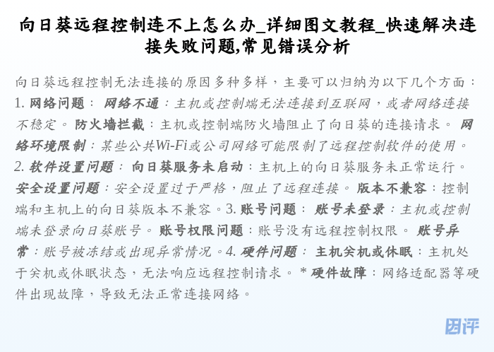 向日葵远程控制连不上怎么办_详细图文教程_快速解决连接失败问题,常见错误分析